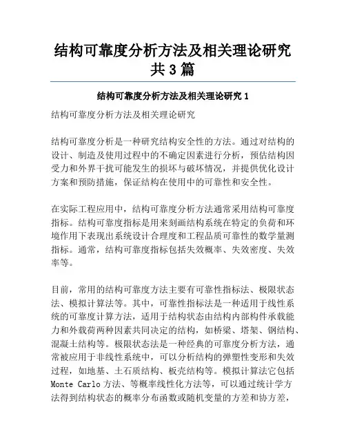 结构可靠度分析方法及相关理论研究共3篇