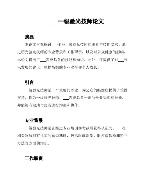 ___一级验光技师论文