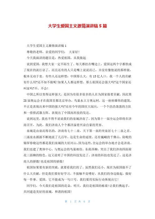 大学生爱国主义激情演讲稿5篇