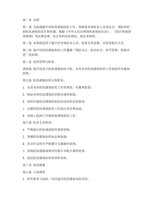 超声科医院感染防控管理制度