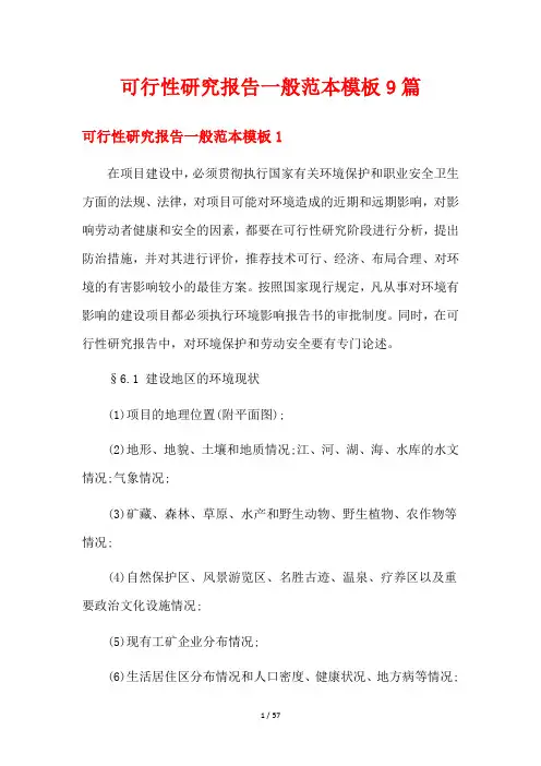 可行性研究报告一般范本模板9篇
