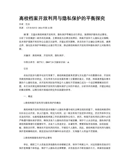 高校档案开放利用与隐私保护的平衡探究
