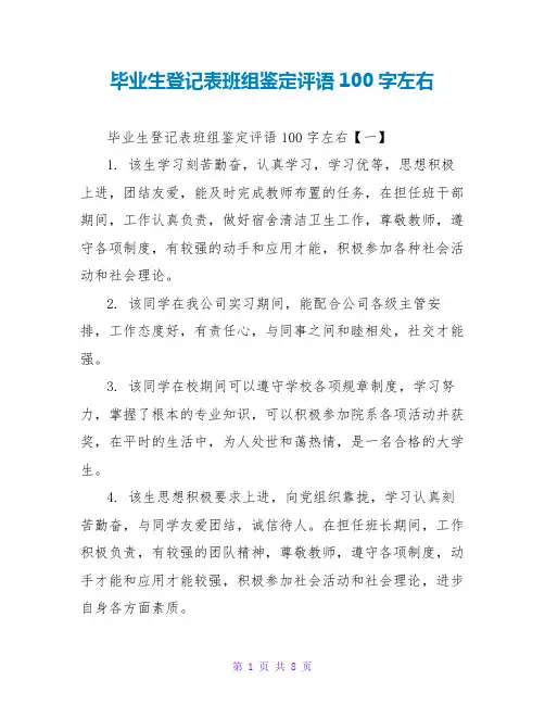 毕业生登记表班组鉴定评语100字左右