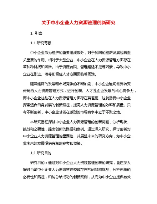 关于中小企业人力资源管理创新研究