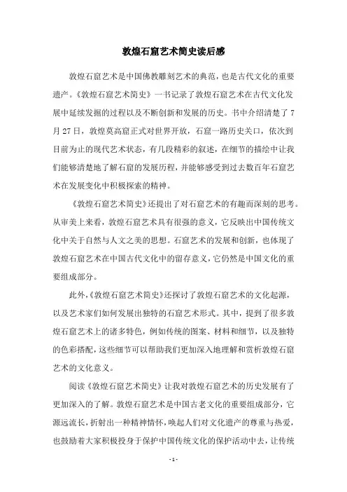 敦煌石窟艺术简史读后感