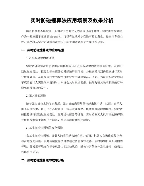 实时防碰撞算法应用场景及效果分析