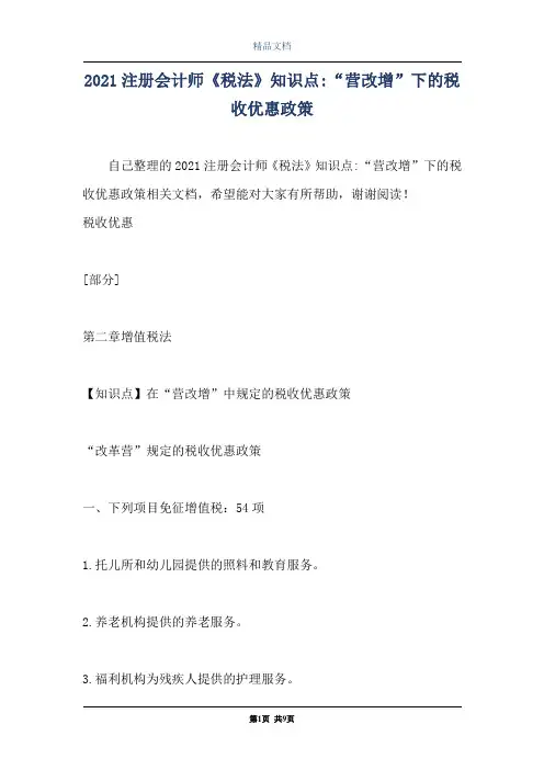 2021注册会计师《税法》知识点-“营改增”下的税收优惠政策