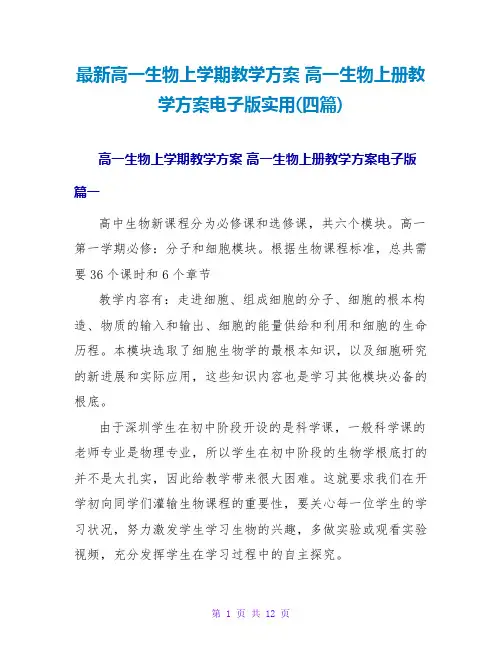 高一生物上册教学计划电子版实用(四篇)