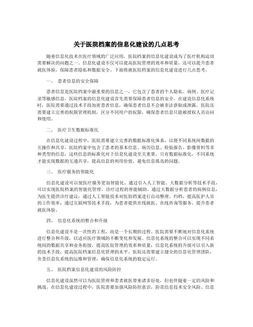 关于医院档案的信息化建设的几点思考