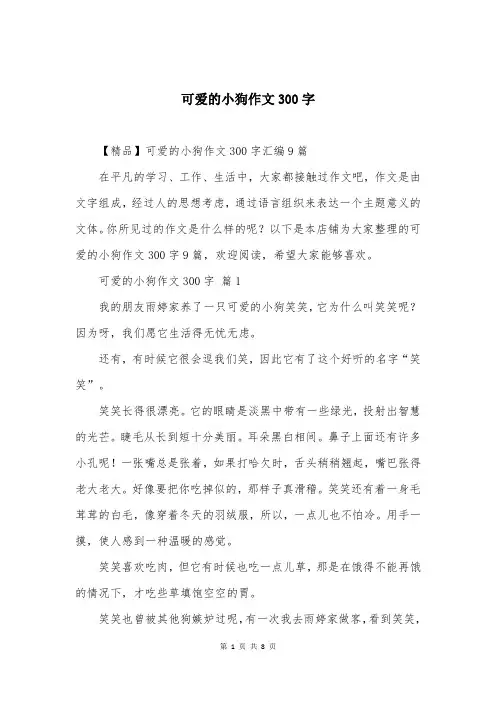 可爱的小狗作文300字