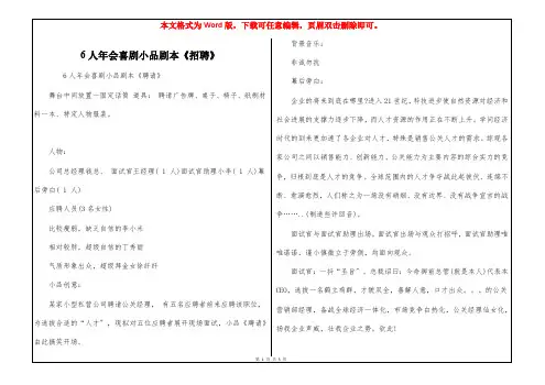 6人年会喜剧小品剧本《招聘》