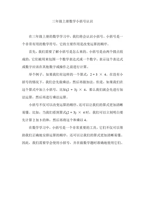 三年级上册数学小括号认识
