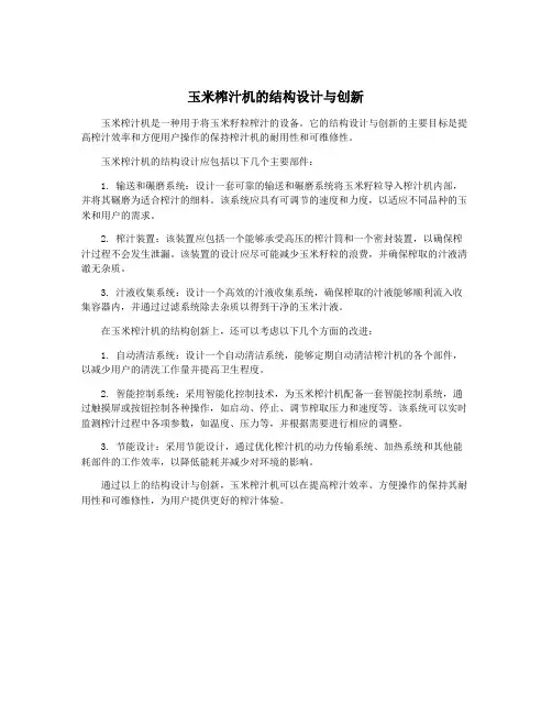 玉米榨汁机的结构设计与创新