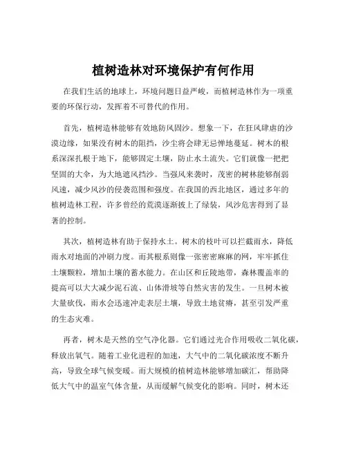 植树造林对环境保护有何作用