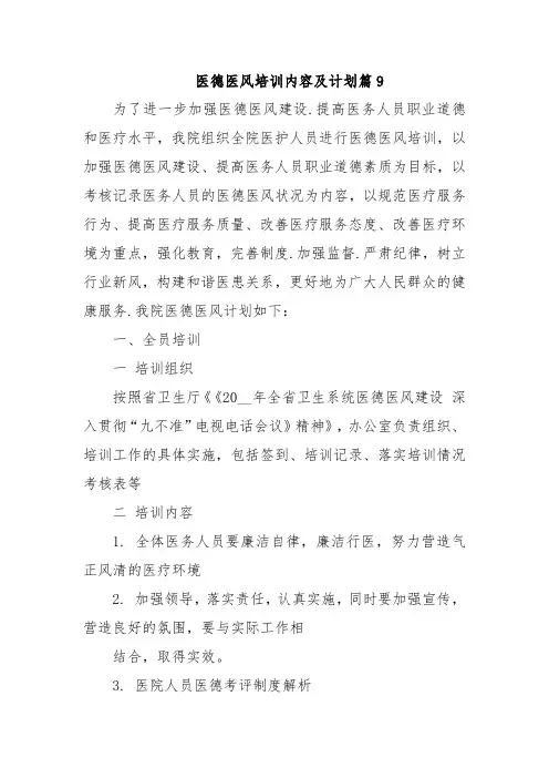 医德医风培训内容及计划篇9