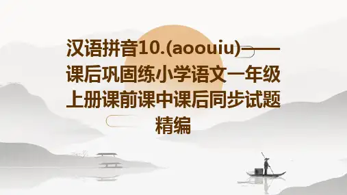 汉语拼音10.(aoouiu)——课后巩固练小学语文一年级上册课前课中课后同步试题精编