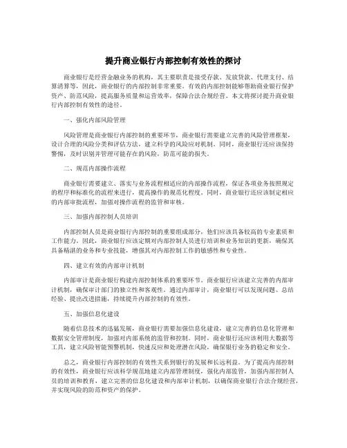 提升商业银行内部控制有效性的探讨