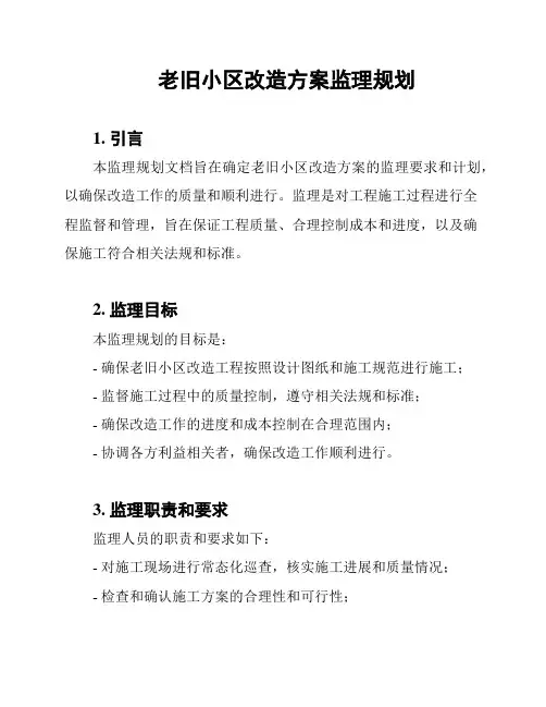 老旧小区改造方案监理规划