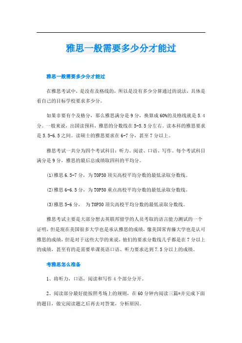 雅思一般需要多少分才能过