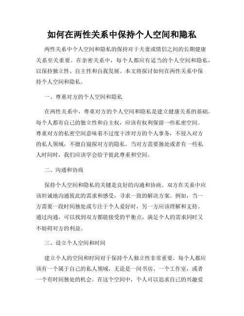 如何在两性关系中保持个人空间和隐私