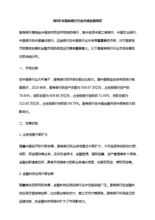 2023年国有银行行业市场发展现状