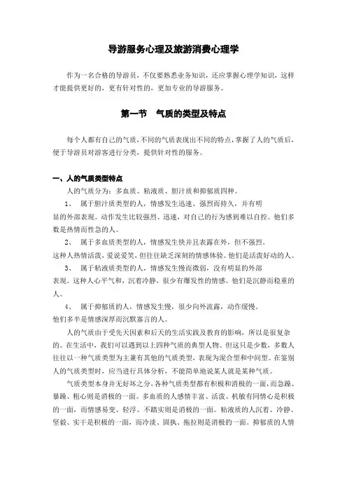导游服务心理及旅游消费心理学