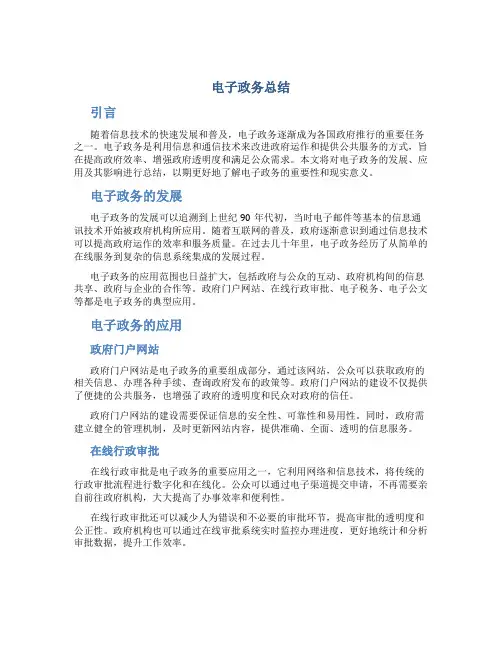 电子政务总结