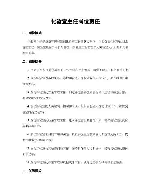 化验室主任岗位责任