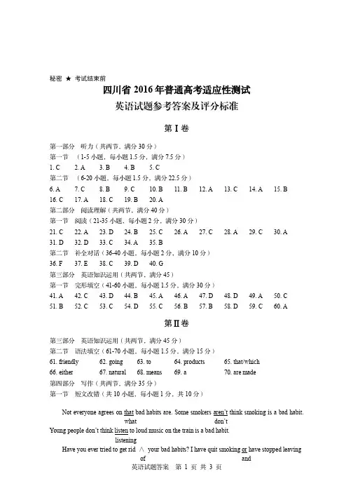 四川省2016年普通高考适应性训练答案(英语)
