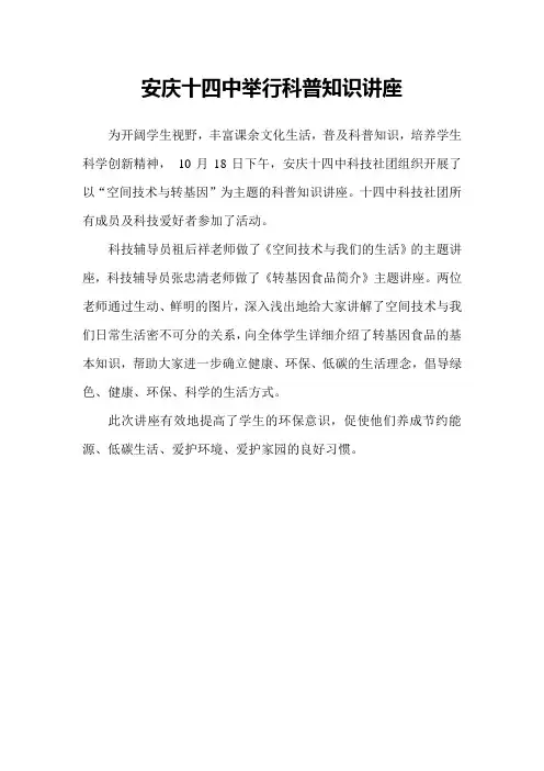 安庆十四中举行科普知识讲座