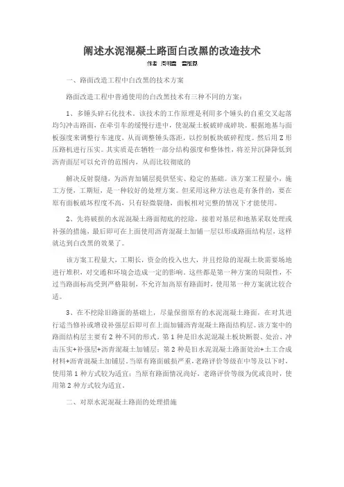 阐述水泥混凝土路面白改黑的改造技术