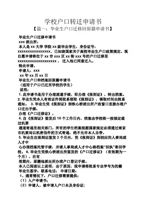 学校户口转迁申请书