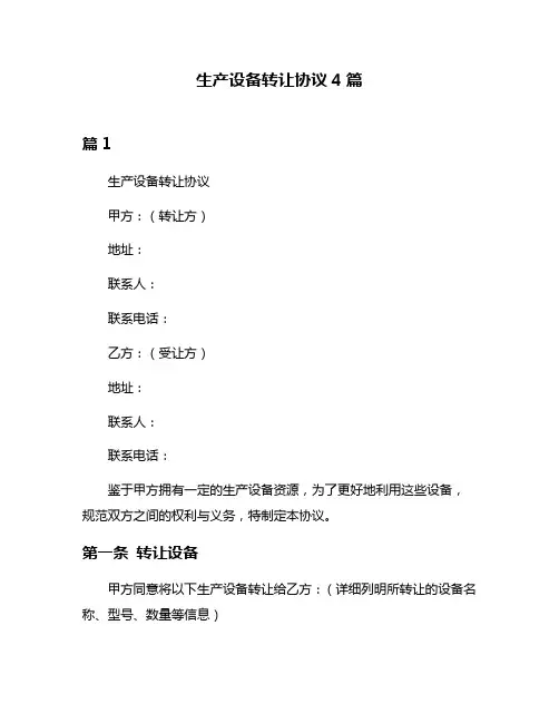 生产设备转让协议4篇