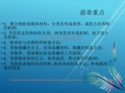 药剂学19 缓控释制剂