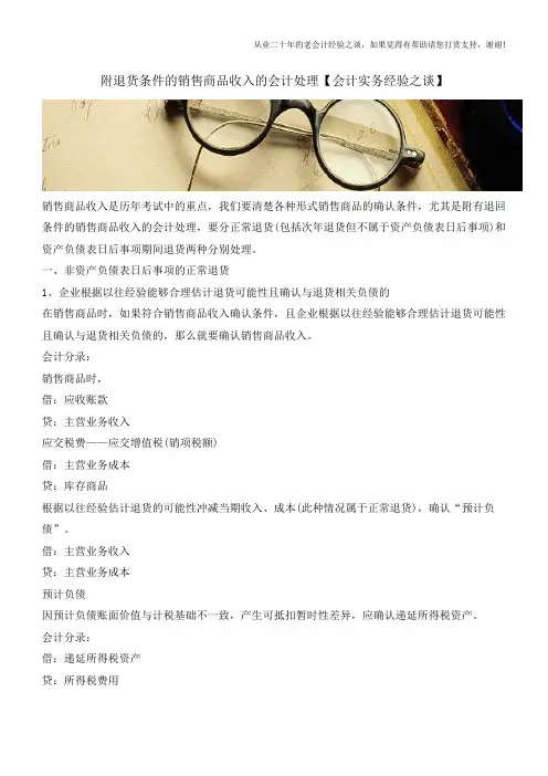 附退货条件的销售商品收入的会计处理【会计实务经验之谈】