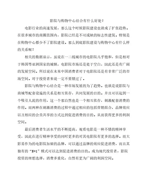 影院与购物中心结合有什么好处？