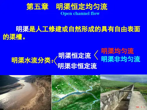 水力学-第5章 明渠恒定均匀流1113