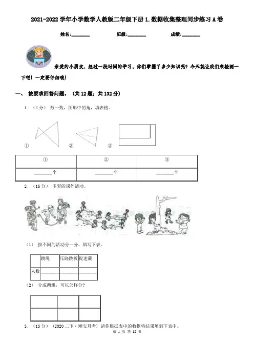 2021-2022学年小学数学人教版二年级下册1.数据收集整理同步练习A卷