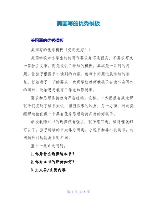 美国写读后感的优秀模板