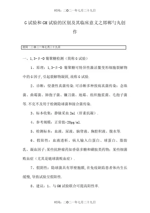 G试验和GM实验的区别及其临床意义