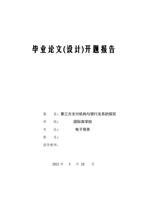 第三方支付开题报告 精品