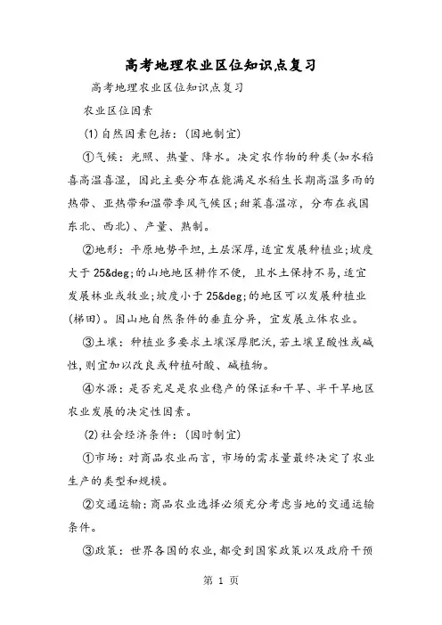 高考地理农业区位知识点复习-word文档资料