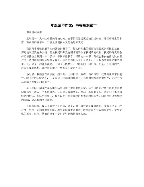 一年级童年作文：书香浸润童年