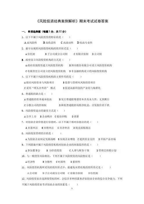 风险投资经典案例解析期末考试试卷答案