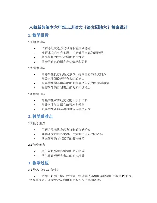 人教版部编本六年级上册语文《语文园地六》教案设计