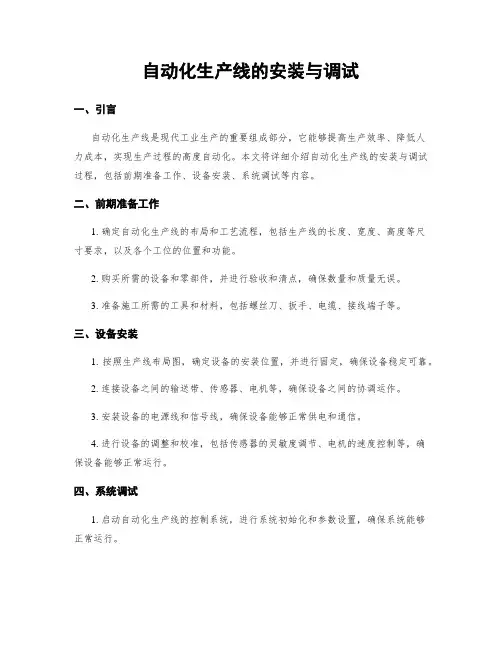 自动化生产线的安装与调试