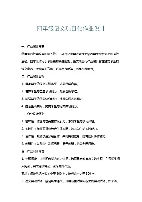 四年级语文项目化作业设计