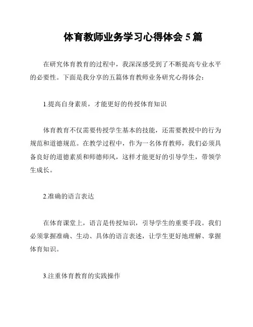 体育教师业务学习心得体会5篇