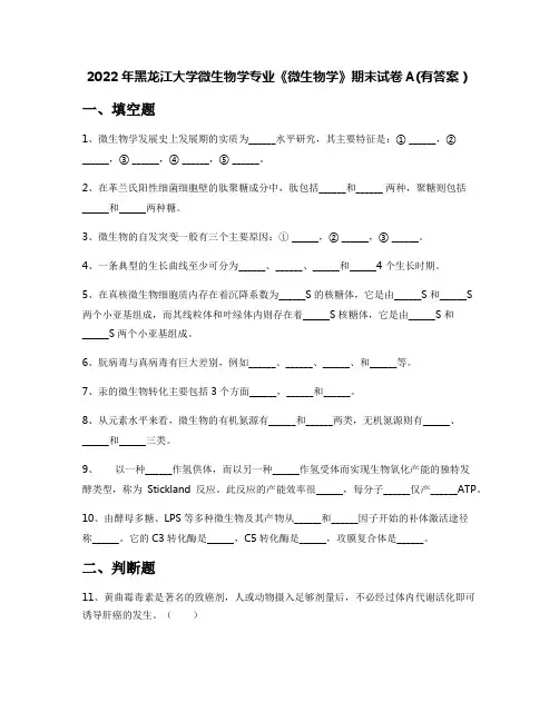 2022年黑龙江大学微生物学专业《微生物学》期末试卷A(有答案)