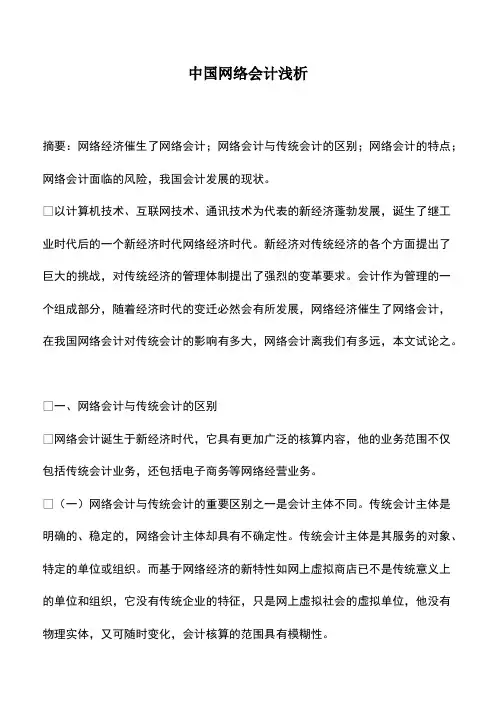 会计经验：中国网络会计浅析